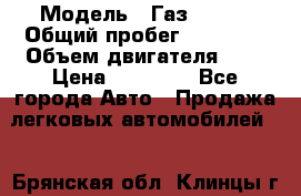  › Модель ­ Газ 33023 › Общий пробег ­ 85 600 › Объем двигателя ­ 2 › Цена ­ 55 000 - Все города Авто » Продажа легковых автомобилей   . Брянская обл.,Клинцы г.